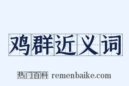 鸡群近义词是什么意思的图片